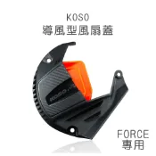 KOSO 導風型風扇外蓋 風扇蓋 勁戰一二三四代 BWSR BWS GTR GTRAERO