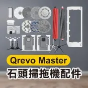 【飛兒】《石頭掃地機配件Qrevo Master》主刷／主刷罩／塵盒／拖布支架／清潔液／除菌模塊／水槽濾網／清洗盤