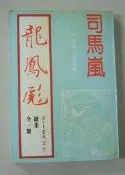 絕版 老武俠《龍鳳彪～續集(全一冊》作者:司馬嵐 ～金蘭70年初版~無釘章.文章清潔無染污，無缺頁～品項如圖