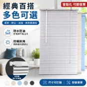 台灣出貨 免打孔 鋁合金百葉簾 浴室廚房陽台防水窗簾 遮光隔熱 保護隱私 轉棒拉繩 可客製 百葉窗簾