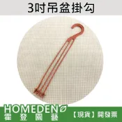 (店+)3吋吊盆掛鉤 花盆掛鉤 掛鉤夾 吊盆【HOMEDEN霍登園藝】