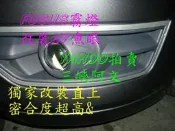 三峽阿文focus lancer SOLIO改H7光圈大魚眼霧燈保固一年可改HID 完全密合山路必備新北市可到府安裝