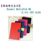 殼起來3C手機配件 【韓風雙色系列】Huawei MediaPad M5 8.4吋 SHT-AL09 翻頁式 側掀 插卡 皮套