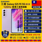 三星Galaxy S21 FE 5G S級1200萬畫素120Hz更新率8G/256G 6.4吋 NCC認證台版公司貨