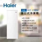 Haier 海爾 160L 無霜直立式冷凍櫃 白色 HFZ-170TW