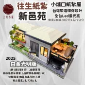 【上芳香業】白金光明 新邑苑 五行屋 1房1廳1衛1廚 金銀寶箱 紙紮車 紙紮僕人 紙紮司機