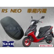 YAMAHA RS NEO 125全包式車廂內襯 SEED//小荳子
