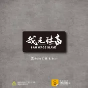 我是社畜貼紙-熱血人生款-(彩色/防水)-[原創樂貼] -車貼/隨意貼/萬用貼/勞工