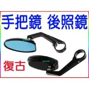 『晶亮電商』牛角鏡 後照鏡 把手鏡 手把鏡 後視鏡 折疊 平衡端子 咖啡 車把 復古 cafe chopper 美式