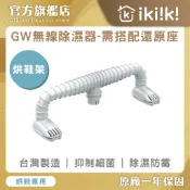 【GW水玻璃】除溼專家｜烘鞋架“一入“ 水玻璃 分離式 除濕器  除濕機 小坪數適用 防潮防霉 免插電