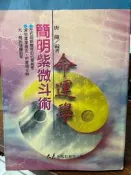 《簡明紫微斗數  命運學   》 大展  【小熊家族】