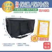 【台灣製-送保溫劑】保冷袋 77公升 營業用 (加厚耐用) 可折疊 大容量 食物年菜餐飲外燴 擺攤 外送 露營 保溫箱