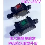 【益勝好物】快速發貨 防水開關接線盒 戶外防水開關 電線防水連接器 電纜接頭對接 IP65 大電流110V