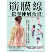 筋膜線按摩伸展全書_Readmoo 讀墨電子書