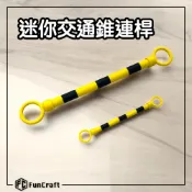 【FunCraft】⚙️3D列印✨辦公室小物-迷你交通錐連桿✨