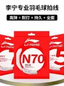 【熱賣】李寧羽毛球線羽毛球拍線網線一號線1號5號N70線耐打正品羽線專用