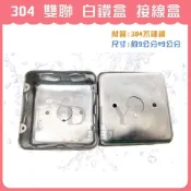 (店+)DIY合作社   不鏽鋼 304 白鐵盒 雙聯 接線盒 預埋盒