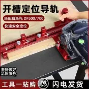 木榫開榫器木工開槽訂衛氣DF500700導向軌道板材拼板打孔輔助精準訂衛木榫機佩見