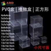 【臻尚家居】正方形 PVC盒 小尺寸區 透明禮物包裝盒 糖果甜點包裝盒 透明塑膠盒
