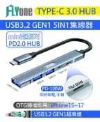 FLYone泓愷科技 FLYone PD-100 五合一 TYPE-C USB3.2 GEN1 HUB 多功能 集線器 OTG 5G高速 傳輸線 充電線 Type-C/USB2.0/3.0