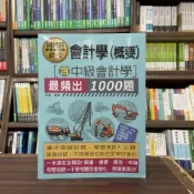 (店+)【宏典文化】宏典出版 1000題會計學(概要)(含中級會計學)主題式最頻出題庫(余瑋)CE2120
