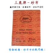 砂布 三鹿牌 AA 研磨力強 耐磨耐用 砂粒牢固 多種粒度選擇 砂紙 防堵設計 沙布 沙紙 布紗紙