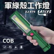 【喬尚】ZJ-879軍綠殼工作燈【18650電池可拆換】COB汽修燈 強磁吸附 充電修車燈 工作照明燈 充電應急 手電筒