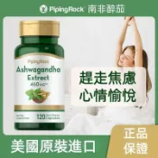 美國 原裝 南非醉茄  120粒/瓶 膠囊 -綺顏