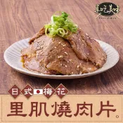 【享吃美味】日式梅花里肌燒肉片1包(300g±10%/包) 滿$799免運 燒烤/烤肉/燒肉/豬肉片/梅花豬/里肌豬肉片