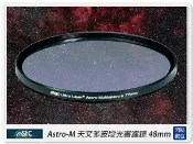閃新科技 STC Astro-M 天文多波段濾除光害濾鏡 48mm(48,公司貨)