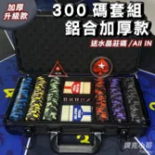 【撲克小哥300片籌碼加厚鋁箱套組】麥穗款 皇冠經典款 德州撲克籌碼豪客組