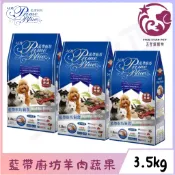 ☆五星級寵物☆LCB藍帶廚坊 犬飼料 3.5kg 羊肉米食 成犬 犬糧 狗食 狗飼料