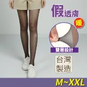 【現貨】兔子媽媽 台灣製 雙層假透膚 保暖褲襪/刷毛褲襪/絲襪/雙層褲襪 光腿神器