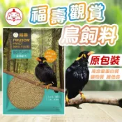 毛孩補給站 福壽觀賞鳥飼料 鳥飼料 小寵飼料 小寵食品 鳥用飼料 海藻配方 雀鳥飼料 九官鳥 文鳥 鳩類【241217】