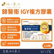 【楷心藥局】仁鼎 錦醫衛 IGY複方膠囊 120顆/盒 綜合消化酵素 乳酸菌 穀維素 高麗菜萃取物