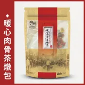 【和春堂官方旗艦店】暖心肉骨茶燉包｜新加坡風味 中藥香料溫補湯底｜人人都能當大廚！