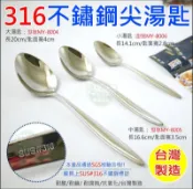 《好媳婦》台灣製造/米雅可【MIYACO經典316不鏽鋼尖中湯匙16.6cm】無毒餐具/主餐匙/尖湯匙中匙MY-8005
