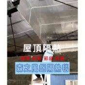 森之風鋁隔熱毯-MIT台灣製造-隔熱建材-屋頂隔熱-鐵皮屋隔熱-採光罩隔熱-西曬隔熱-貨櫃屋隔熱-修繕DIY-現貨供應