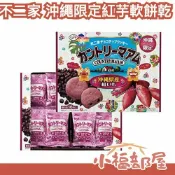 小福部屋 沖繩限定🇯🇵FUJIYA 不二家 紅芋軟餅乾 紅芋餅乾 沖繩紅芋 沖繩伴手禮 日本餅乾 日本伴手禮 沖繩必買 沖繩土產 下午茶點心 紅芋 送禮推薦