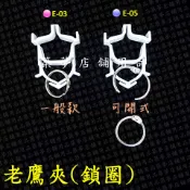 築夢店舖用品【老鷹夾(鎖圈)】輕鋼架夾具.吊卡POP.掛勾.鷹爪勾.文宣吊件.海報吊夾.節慶佈置.展示掛鉤.展覽勾#E