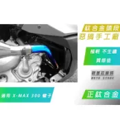 附發票 惡搞手工廠 | XMAX 鈦合金 前段 排氣管 頭段 輕量 完美燒色 適用 X妹 X MAX 300 蠍子