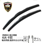 【 MK 】 KIA 卡旺 原廠專用型雨刷 【免運贈潑水劑】 22吋  18吋 雨刷 三節式雨刷 服貼 不跳動 哈家人