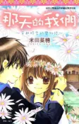 HyRead 那天的我們~穿越時空的戀物語~(電子書)
