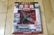 第二次世界大戰傑作機經典收藏誌 第26期 日本陸軍 中島 九七式戰鬥機 絕版品