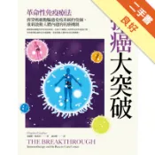 抗癌大突破：革命性免疫療法！拆穿癌細胞騙過免疫系[二手書_良好]11318976354 TAAZE讀冊生活網路書店