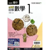 國中翰林新無敵自修數學一上｛115學年｝