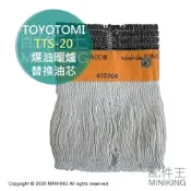 配件王日本精品 現貨 日本 TOYOTOMI TTS-20 煤油暖爐 油芯 替芯 適 RS-2906E D29E RC-W32E