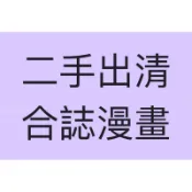 二手出清-同人合誌漫畫-黑子的籃球-影子籃球員