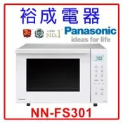 【裕成電器‧來電更優惠】國際牌23L烘焙燒烤微波爐 NN-FS301 另售 NN-SF564