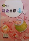 ◎＊June's特賣會3館＊【二手】 國小4上 《社會》小無敵 自修 翰林版 4.5折